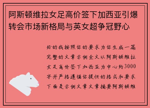 阿斯顿维拉女足高价签下加西亚引爆转会市场新格局与英女超争冠野心 阿斯顿维拉女足高价签下加西亚引爆转会市场新格局与英女超争冠野心