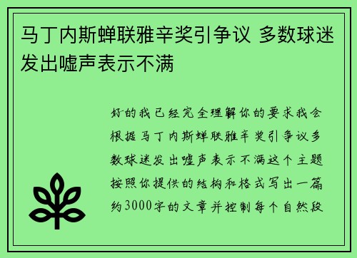 马丁内斯蝉联雅辛奖引争议 多数球迷发出嘘声表示不满