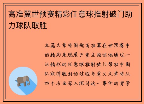 高准翼世预赛精彩任意球推射破门助力球队取胜