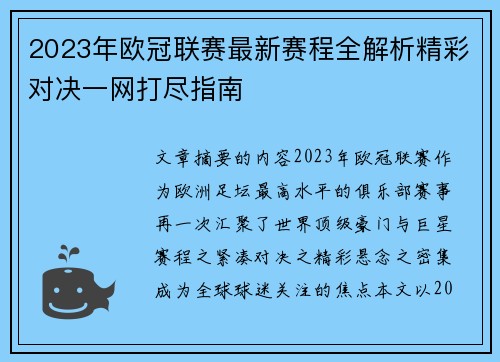 2023年欧冠联赛最新赛程全解析精彩对决一网打尽指南