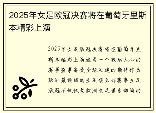2025年女足欧冠决赛将在葡萄牙里斯本精彩上演 2025年女足欧冠决赛将在葡萄牙里斯本精彩上演