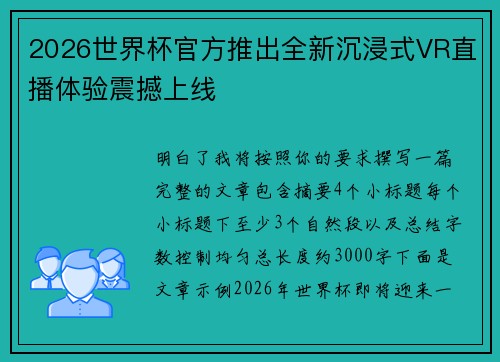 2026世界杯官方推出全新沉浸式VR直播体验震撼上线 2026世界杯官方推出全新沉浸式VR直播体验震撼上线