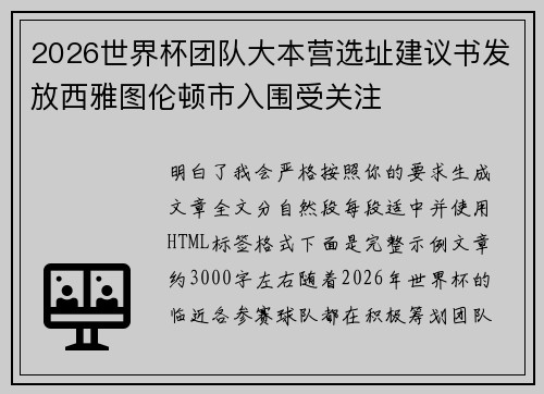 2026世界杯团队大本营选址建议书发放西雅图伦顿市入围受关注