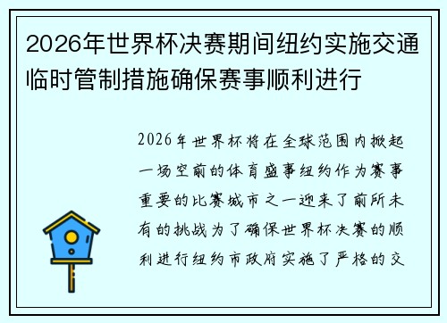 2026年世界杯决赛期间纽约实施交通临时管制措施确保赛事顺利进行