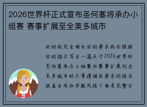 2026世界杯正式宣布圣何塞将承办小组赛 赛事扩展至全美多城市