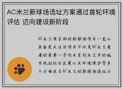 AC米兰新球场选址方案通过首轮环境评估 迈向建设新阶段