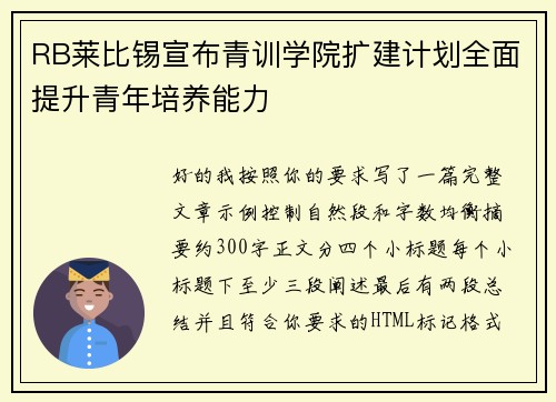RB莱比锡宣布青训学院扩建计划全面提升青年培养能力