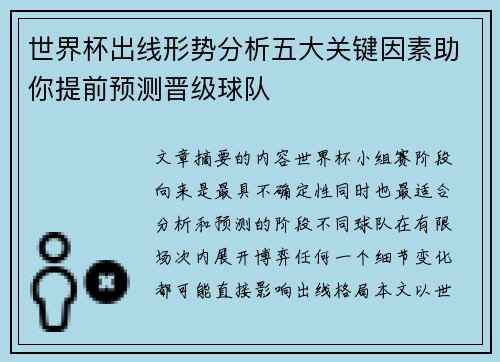 世界杯出线形势分析五大关键因素助你提前预测晋级球队