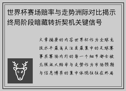 世界杯赛场赔率与走势洲际对比揭示终局阶段暗藏转折契机关键信号 世界杯赛场赔率与走势洲际对比揭示终局阶段暗藏转折契机关键信号