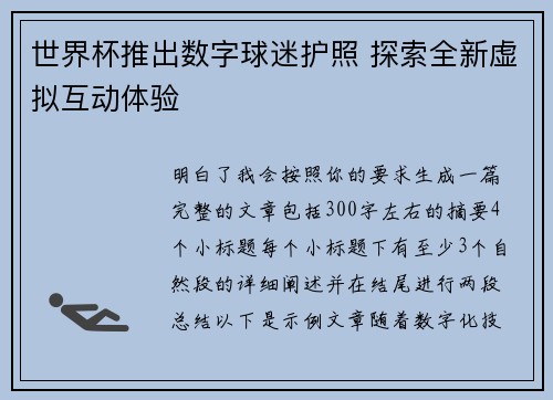 世界杯推出数字球迷护照 探索全新虚拟互动体验 世界杯推出数字球迷护照 探索全新虚拟互动体验