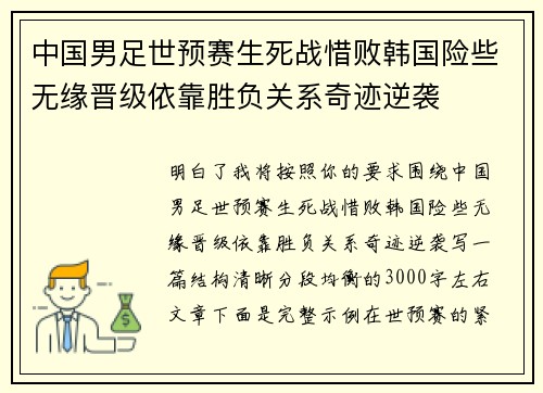中国男足世预赛生死战惜败韩国险些无缘晋级依靠胜负关系奇迹逆袭