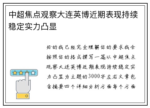 中超焦点观察大连英博近期表现持续稳定实力凸显 中超焦点观察大连英博近期表现持续稳定实力凸显