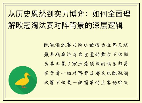 从历史恩怨到实力博弈：如何全面理解欧冠淘汰赛对阵背景的深层逻辑