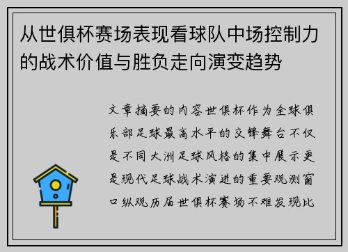 从世俱杯赛场表现看球队中场控制力的战术价值与胜负走向演变趋势 从世俱杯赛场表现看球队中场控制力的战术价值与胜负走向演变趋势