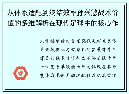 从体系适配到终结效率孙兴慜战术价值的多维解析在现代足球中的核心作用