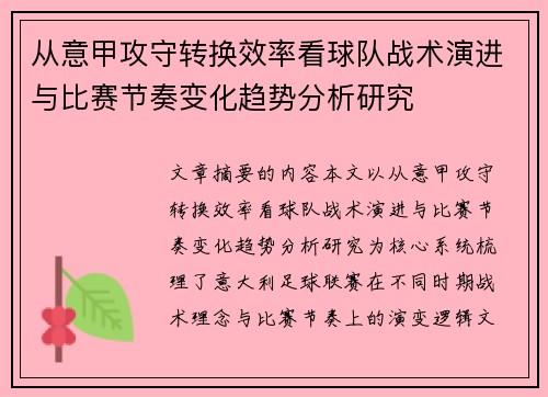 从意甲攻守转换效率看球队战术演进与比赛节奏变化趋势分析研究