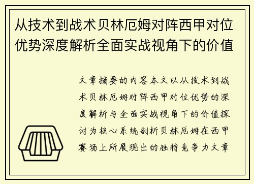 从技术到战术贝林厄姆对阵西甲对位优势深度解析全面实战视角下的价值探讨 从技术到战术贝林厄姆对阵西甲对位优势深度解析全面实战视角下的价值探讨
