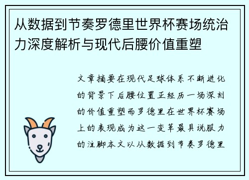 从数据到节奏罗德里世界杯赛场统治力深度解析与现代后腰价值重塑
