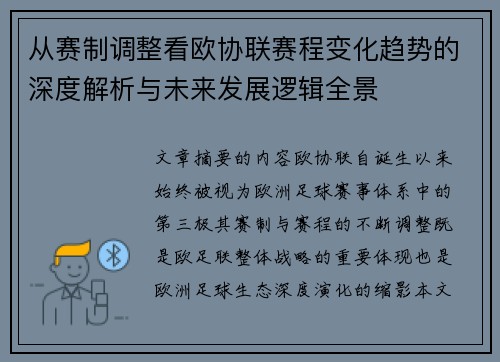 从赛制调整看欧协联赛程变化趋势的深度解析与未来发展逻辑全景