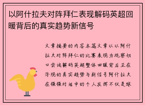 以阿什拉夫对阵拜仁表现解码英超回暖背后的真实趋势新信号