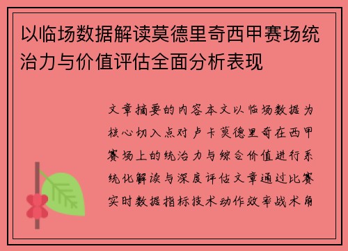 以临场数据解读莫德里奇西甲赛场统治力与价值评估全面分析表现