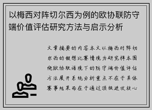 以梅西对阵切尔西为例的欧协联防守端价值评估研究方法与启示分析