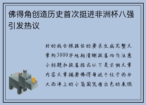 佛得角创造历史首次挺进非洲杯八强引发热议