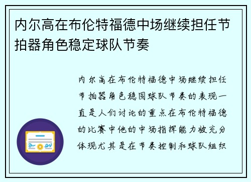 内尔高在布伦特福德中场继续担任节拍器角色稳定球队节奏