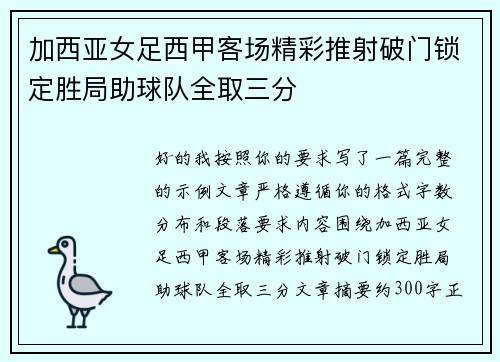 加西亚女足西甲客场精彩推射破门锁定胜局助球队全取三分 加西亚女足西甲客场精彩推射破门锁定胜局助球队全取三分