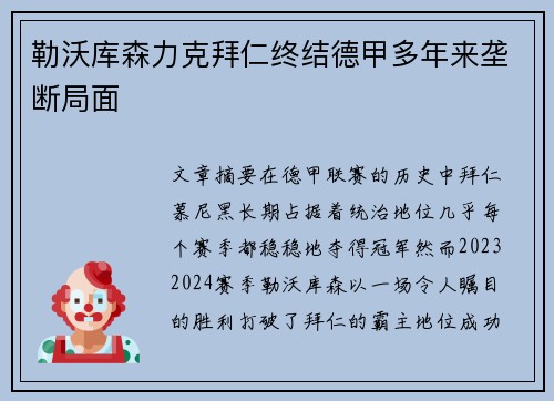 勒沃库森力克拜仁终结德甲多年来垄断局面 勒沃库森力克拜仁终结德甲多年来垄断局面