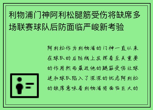 利物浦门神阿利松腿筋受伤将缺席多场联赛球队后防面临严峻新考验