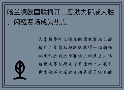 哈兰德欧国联梅开二度助力挪威大胜，闪耀赛场成为焦点