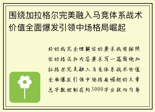 围绕加拉格尔完美融入马竞体系战术价值全面爆发引领中场格局崛起