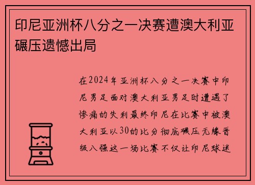 印尼亚洲杯八分之一决赛遭澳大利亚碾压遗憾出局