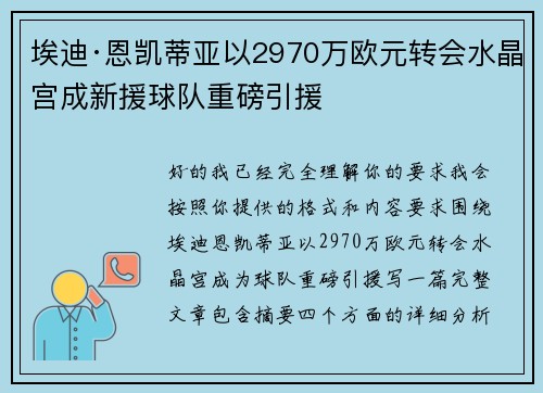 埃迪·恩凯蒂亚以2970万欧元转会水晶宫成新援球队重磅引援 埃迪·恩凯蒂亚以2970万欧元转会水晶宫成新援球队重磅引援