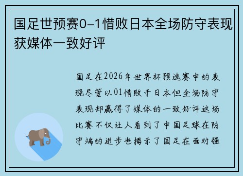 国足世预赛0-1惜败日本全场防守表现获媒体一致好评