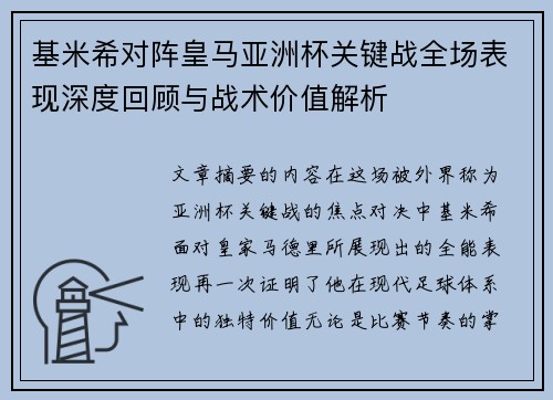 基米希对阵皇马亚洲杯关键战全场表现深度回顾与战术价值解析