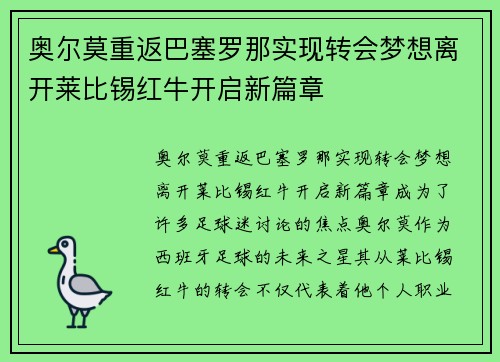 奥尔莫重返巴塞罗那实现转会梦想离开莱比锡红牛开启新篇章
