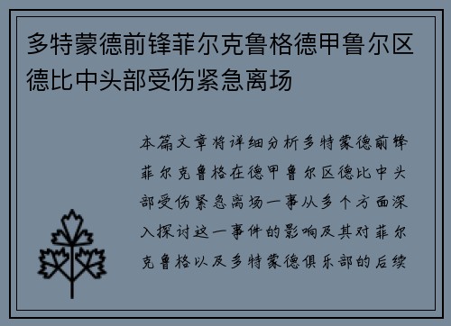 多特蒙德前锋菲尔克鲁格德甲鲁尔区德比中头部受伤紧急离场