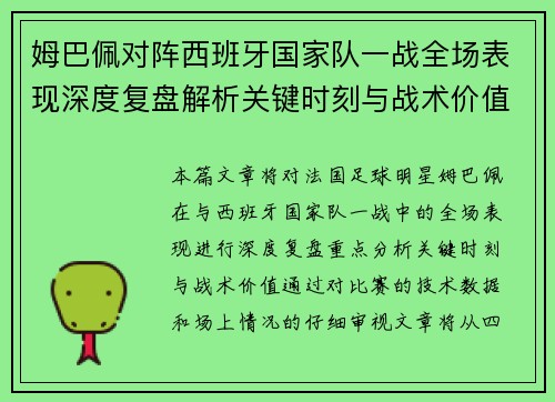姆巴佩对阵西班牙国家队一战全场表现深度复盘解析关键时刻与战术价值