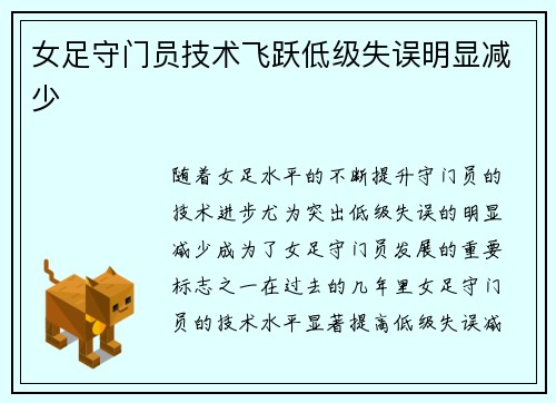 女足守门员技术飞跃低级失误明显减少
