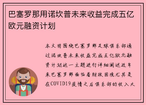 巴塞罗那用诺坎普未来收益完成五亿欧元融资计划