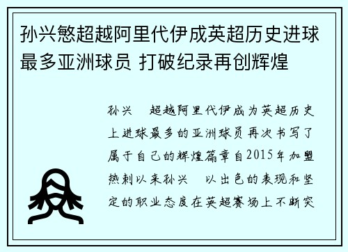 孙兴慜超越阿里代伊成英超历史进球最多亚洲球员 打破纪录再创辉煌