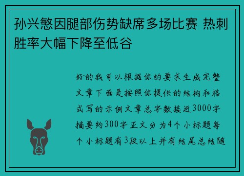孙兴慜因腿部伤势缺席多场比赛 热刺胜率大幅下降至低谷