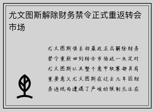尤文图斯解除财务禁令正式重返转会市场
