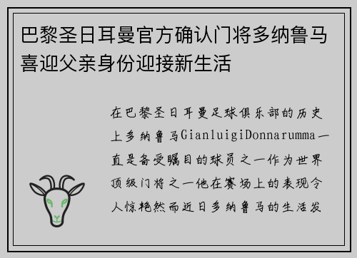 巴黎圣日耳曼官方确认门将多纳鲁马喜迎父亲身份迎接新生活