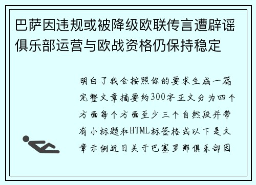 巴萨因违规或被降级欧联传言遭辟谣俱乐部运营与欧战资格仍保持稳定