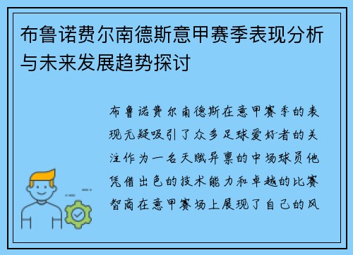 布鲁诺费尔南德斯意甲赛季表现分析与未来发展趋势探讨