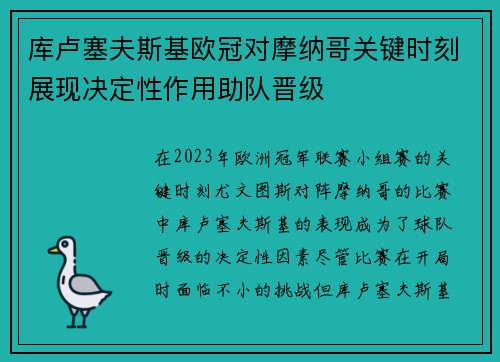 库卢塞夫斯基欧冠对摩纳哥关键时刻展现决定性作用助队晋级