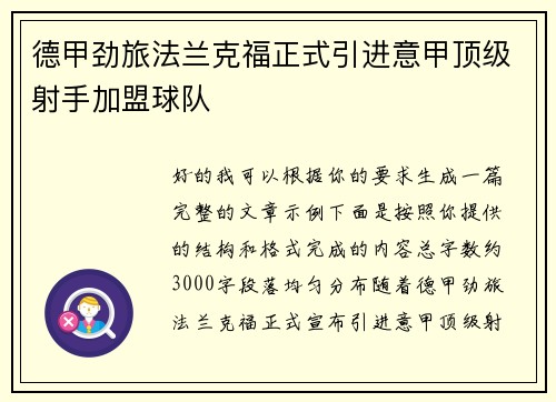 德甲劲旅法兰克福正式引进意甲顶级射手加盟球队 德甲劲旅法兰克福正式引进意甲顶级射手加盟球队